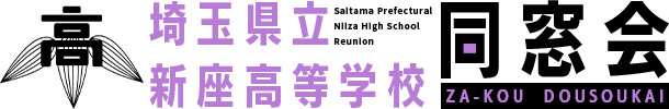 埼玉県立新座高等学校同窓会